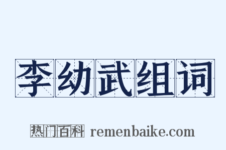 李幼武组词是什么意思的图片